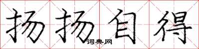 庞中华扬扬自得楷书怎么写