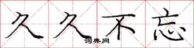 庞中华久久不忘楷书怎么写