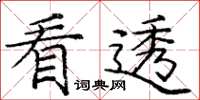 庞中华看透楷书怎么写