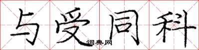 庞中华与受同科楷书怎么写