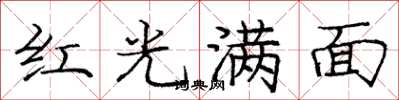 庞中华红光满面楷书怎么写