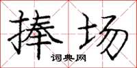 庞中华捧场楷书怎么写