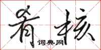 骆恒光肴核行书怎么写
