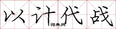 庞中华以计代战楷书怎么写