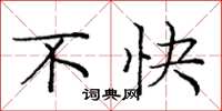 庞中华不快楷书怎么写