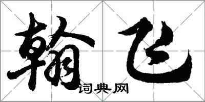胡问遂翰飞行书怎么写