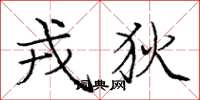 庞中华戎狄楷书怎么写