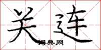 庞中华关连楷书怎么写