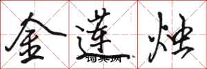 骆恒光金莲烛行书怎么写