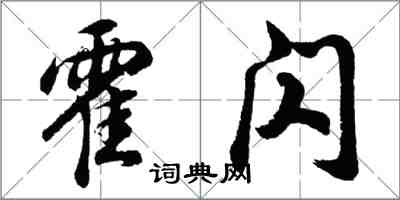 胡问遂霍闪行书怎么写