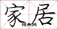 庞中华家居楷书怎么写