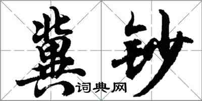 胡问遂冀钞行书怎么写