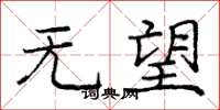 庞中华无望楷书怎么写