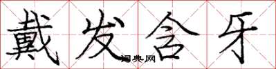 庞中华戴发含牙楷书怎么写