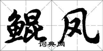 胡问遂鲲凤行书怎么写