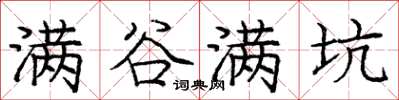 庞中华满谷满坑楷书怎么写