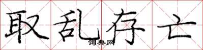庞中华取乱存亡楷书怎么写