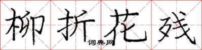 庞中华柳折花残楷书怎么写