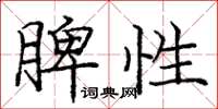 庞中华脾性楷书怎么写