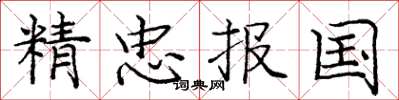 庞中华精忠报国楷书怎么写