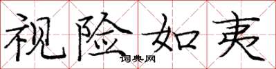 庞中华视险如夷楷书怎么写