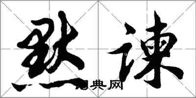 胡问遂默谏行书怎么写