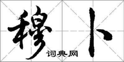 胡问遂穆卜行书怎么写
