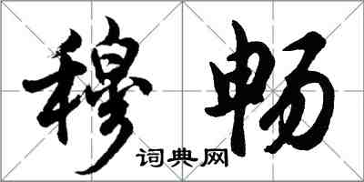 胡问遂穆畅行书怎么写