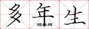 庞中华多年生楷书怎么写
