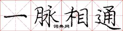 庞中华一脉相通楷书怎么写