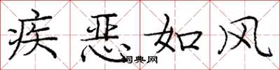 庞中华疾恶如风楷书怎么写