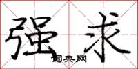 庞中华强求楷书怎么写