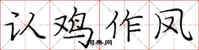 庞中华认鸡作凤楷书怎么写