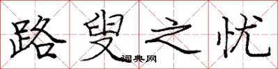 庞中华路叟之忧楷书怎么写