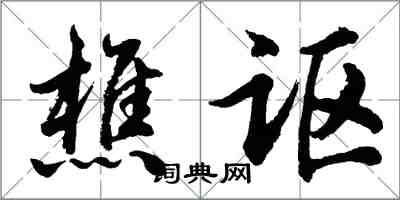 胡问遂樵讴行书怎么写