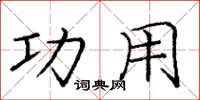 庞中华功用楷书怎么写