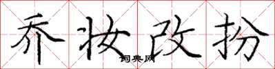 庞中华乔妆改扮楷书怎么写