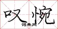 庞中华叹惋楷书怎么写