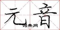 庞中华元音楷书怎么写