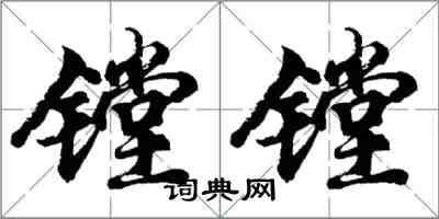 胡问遂镗镗行书怎么写