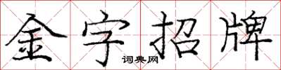 庞中华金字招牌楷书怎么写