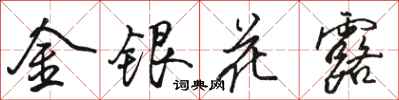 骆恒光金银花露行书怎么写