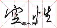 骆恒光空性行书怎么写