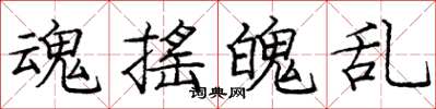 庞中华魂摇魄乱楷书怎么写