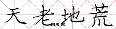 庞中华天老地荒楷书怎么写