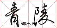 骆恒光青陵行书怎么写