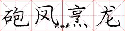 庞中华砲凤烹龙楷书怎么写