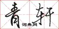 骆恒光青轩行书怎么写