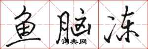 骆恒光鱼脑冻行书怎么写