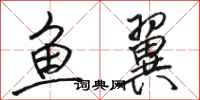 骆恒光鱼翼行书怎么写
